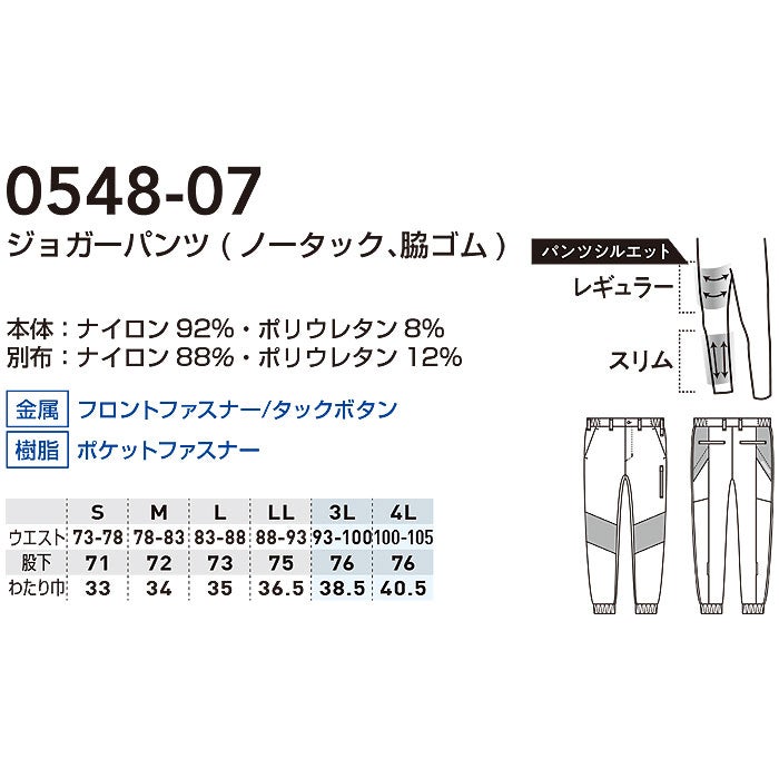 0548-07 ジョガーパンツ ノータック 脇ゴム 桑和 SOWA 春夏 作業服 作業着 接触冷感 ストレッチ S～4L ナイロン92％・ポリウレタン8％