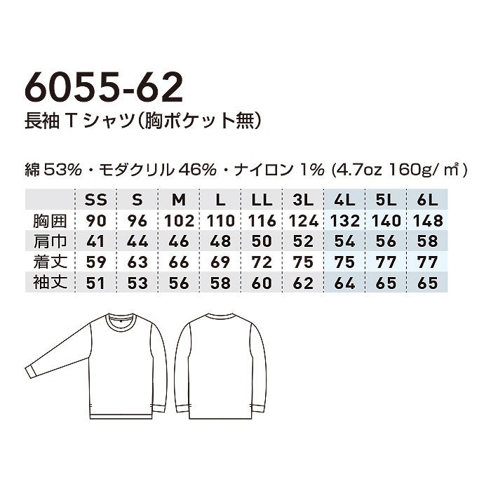6055-62 長袖Tシャツ 胸ポケット無し SOWA 桑和 作業服 Tシャツ 難燃 制電 防炎 ストレッチ 通気性 作業着 SS～6L 綿53％・モダクリル46％・ナイロン1％