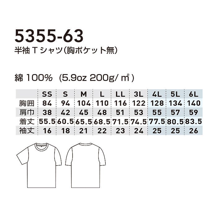 5355-63 半袖Tシャツ 胸ポケット無し SOWA 桑和 作業服 Tシャツ 接触冷感 UVカット ストレッチ 作業着 SS～6L 綿100％