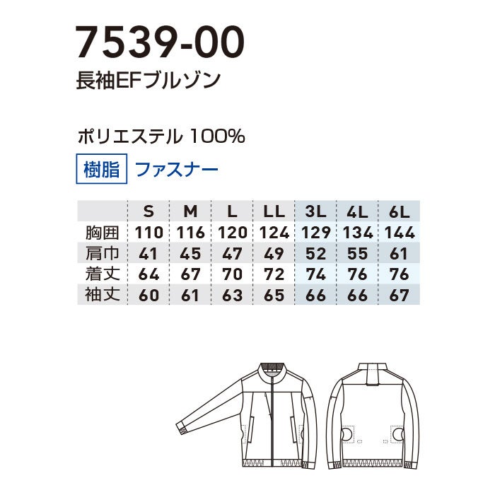 7539-00 長袖EFブルゾン 桑和 SOWA 春夏 作業服 作業着 空調ウェア ファン付き作業服 S～6L ポリエステル100％