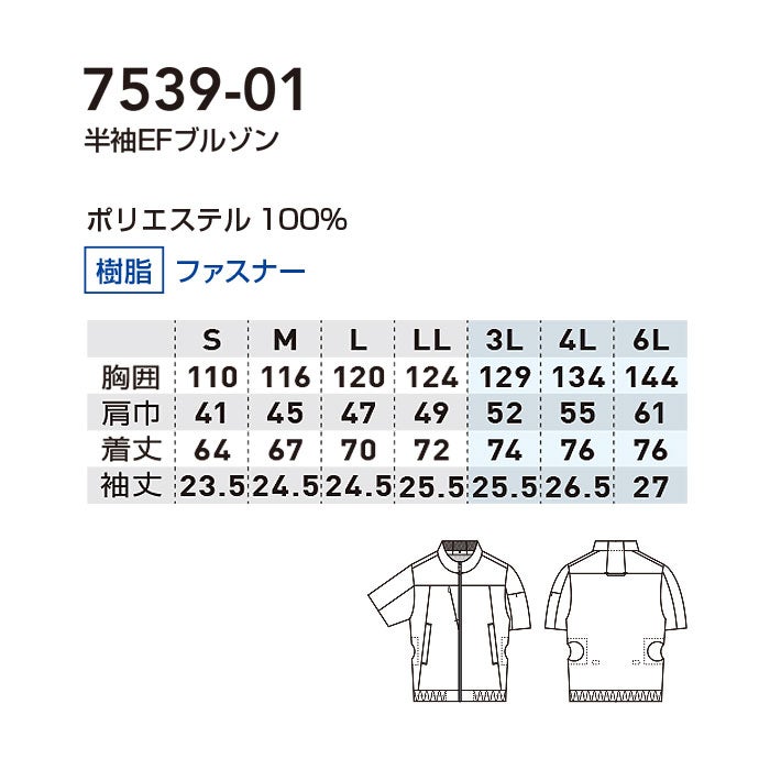 7539-01 半袖EFブルゾン 桑和 SOWA 春夏 作業服 作業着 空調ウェア ファン付き作業服 S～6L ポリエステル100％