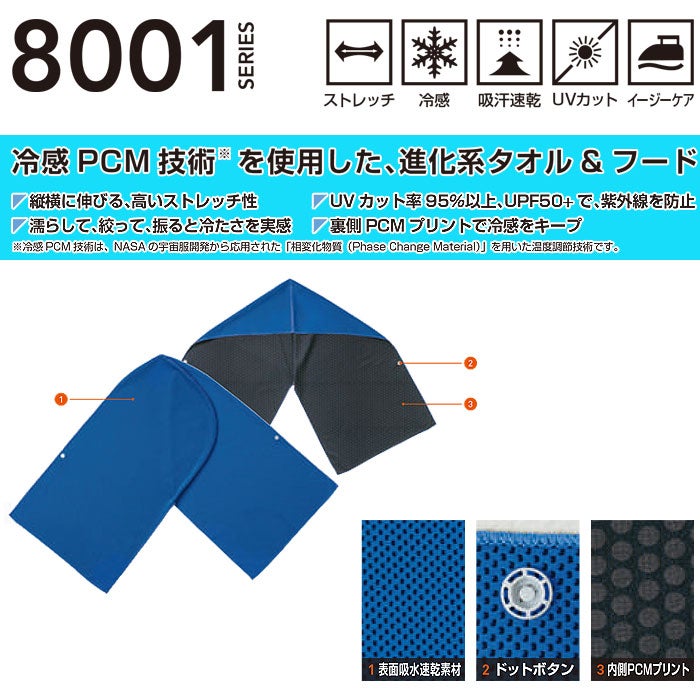 8001-94 フード 桑和 SOWA アイスフード ICETOWEL 約60cm丈×35ｃｍ巾 ポリエステル100％
