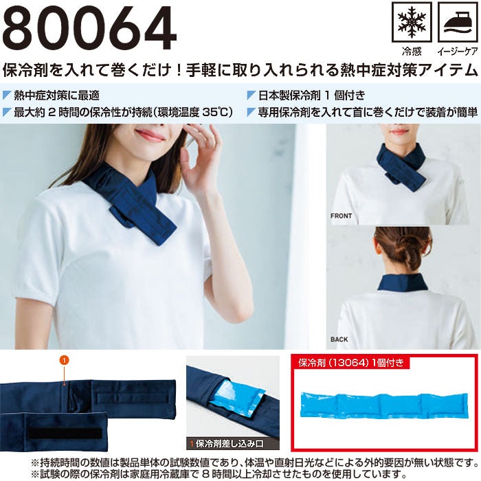 80064 ネッククーラー 保冷材付き 桑和 SOWA 60cm丈×7ｃｍ巾 ポリエステル100％