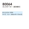 80064 ネッククーラー 保冷材付き 桑和 SOWA 60cm丈×7ｃｍ巾 ポリエステル100％