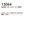 13064 保冷剤 ネッククーラー専用 桑和 SOWA 36cm丈×5.5ｃｍ巾 重量120g