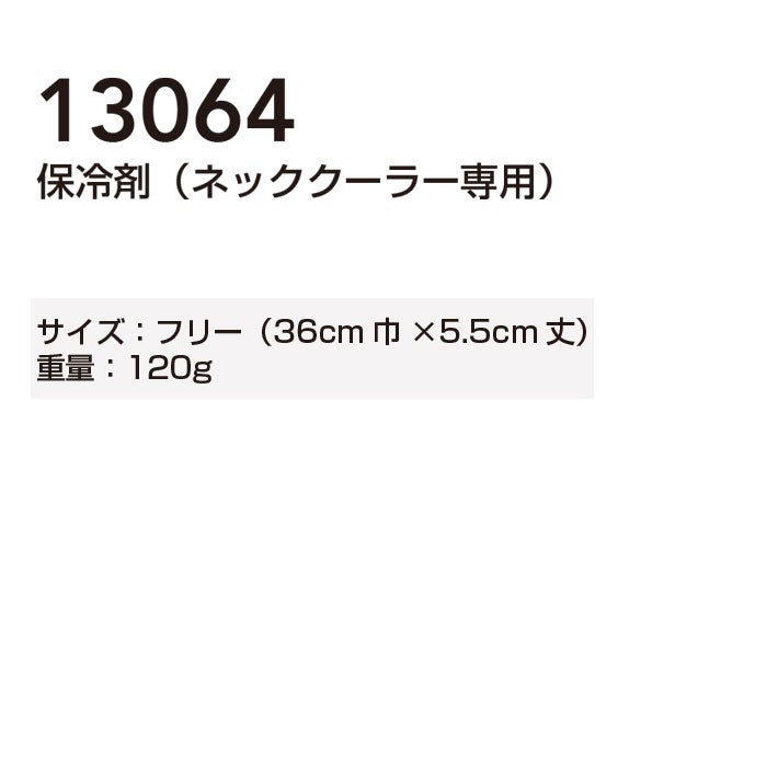 13064 保冷剤 ネッククーラー専用 桑和 SOWA 36cm丈×5.5ｃｍ巾 重量120g