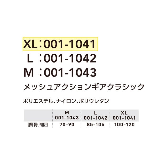 001-1041 メッシュアクションギアクラシック XLサイズ 桑和 SOWA サポートウェア アシストスーツ ナイロン・ポリウレタン・ポリエステル