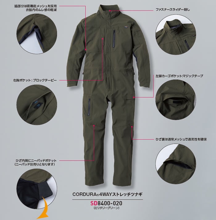 SD8400 CORDURA 4WAYストレッチツナギ ソルディ SUNDISK 春夏 つなぎ服 オーバーオール ツナギ 作業服 作業着 ナイロン88％・ポリウレタン12％