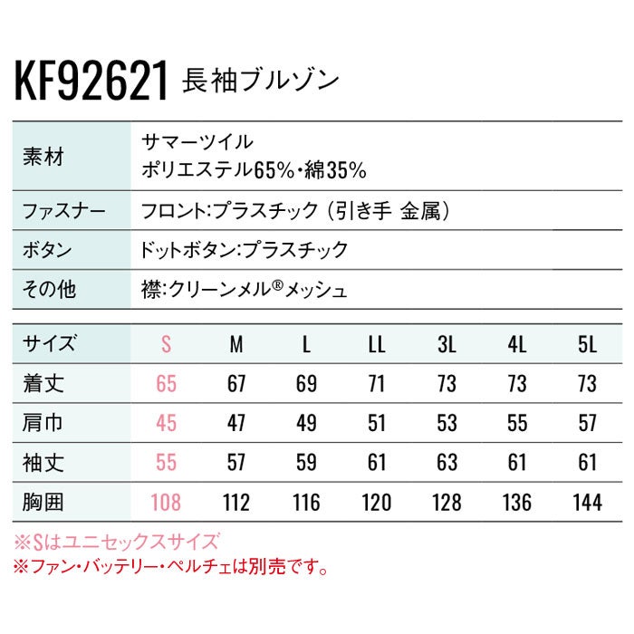 KF92621 長袖ブルゾン サンエス SUN-S 空調風神服専用 春夏 作業服 作業着 ファン付き作業服 ペルチェ S～5L ポリエステル65％・綿35％