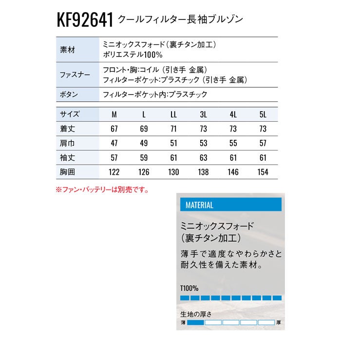 KF92641 クールフィルター長袖ブルゾン サンエス SUN-S 空調風神服専用 春夏 作業服 作業着 ファン付き作業服 M～5L ポリエステル100％