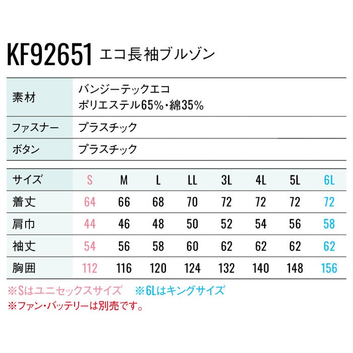 KF92651 エコ長袖ブルゾン サンエス SUN-S 空調風神服専用 春夏 作業服 作業着 ファン付き作業服 S～6L ポリエステル65％・綿35％