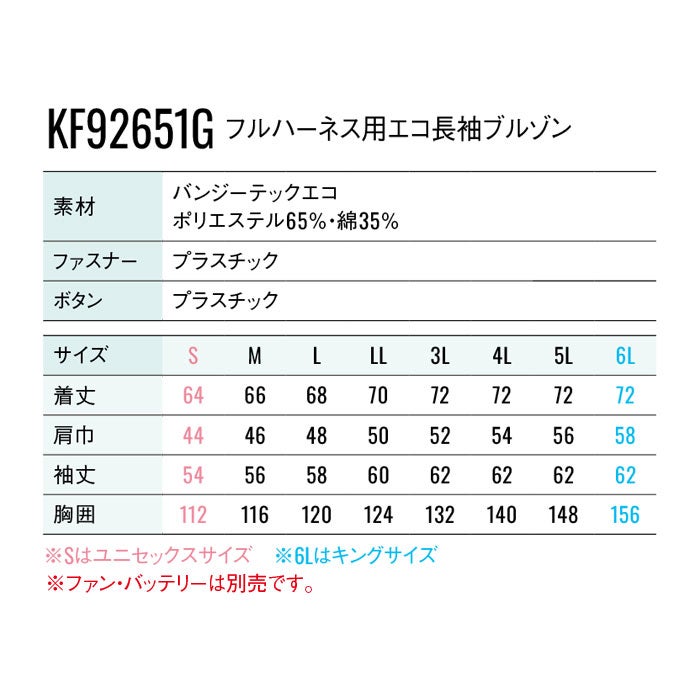 KF92651G フルハーネス用エコ長袖ブルゾン サンエス SUN-S 空調風神服専用 春夏 作業服 作業着 ファン付き作業服 S～6L ポリエステル65％・綿35％