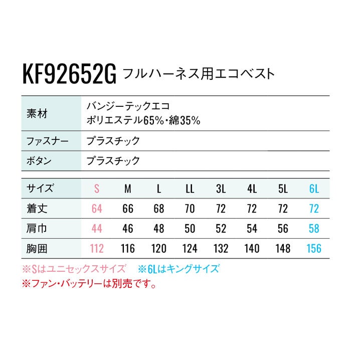 KF92652G フルハーネス用エコベスト サンエス SUN-S 空調風神服専用 春夏 作業服 作業着 ファン付き作業服 S～6L ポリエステル65％・綿35％