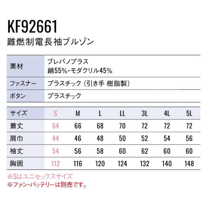 KF92661 難燃制電長袖ブルゾン サンエス SUN-S 空調風神服専用 春夏 作業服 作業着 ファン付き作業服 S～5L 綿55％・モダクリル45％ ブレバノプラス