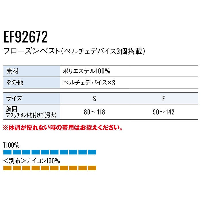 EF92672 フローズンベスト ペルチェデバイス3個搭載 SUN-S サンエス 春夏作業服 ペルチェ素子