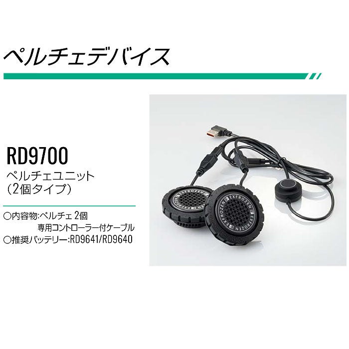 RD9700 ペルチェユニット 2個タイプ EXFROZEN SUN-S サンエス