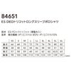 84651 ES DEOトリコットロングスリーブポロシャツ TSDESIGN TSデザイン 作業服 春夏 長袖ポロシャツ 作業着 SS～6L 複合繊維85％・ポリエステル15％ ESブロックトリコット
