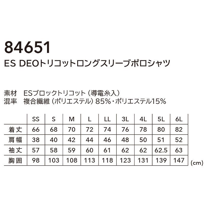 84651 ES DEOトリコットロングスリーブポロシャツ TSDESIGN TSデザイン 作業服 春夏 長袖ポロシャツ 作業着 SS～6L 複合繊維85％・ポリエステル15％ ESブロックトリコット