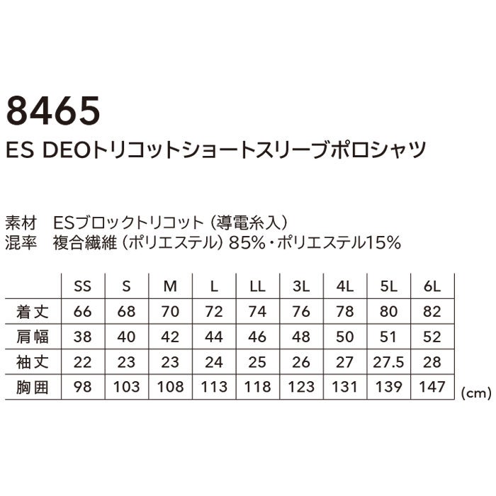8465 ES DEOトリコットショートスリーブポロシャツ TSDESIGN TSデザイン 作業服 春夏 半袖ポロシャツ 作業着 SS～6L 複合繊維85％・ポリエステル15％ ESブロックトリコット