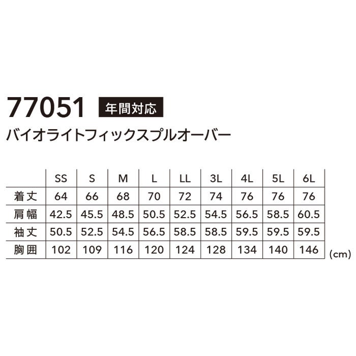 77051 バイオライトフィックスプルオーバー TSDESIGN TSデザイン 作業服 春夏 オールシーズン 作業着 SS～6L ポリエステル100％ シャミランバイオライトフィックス