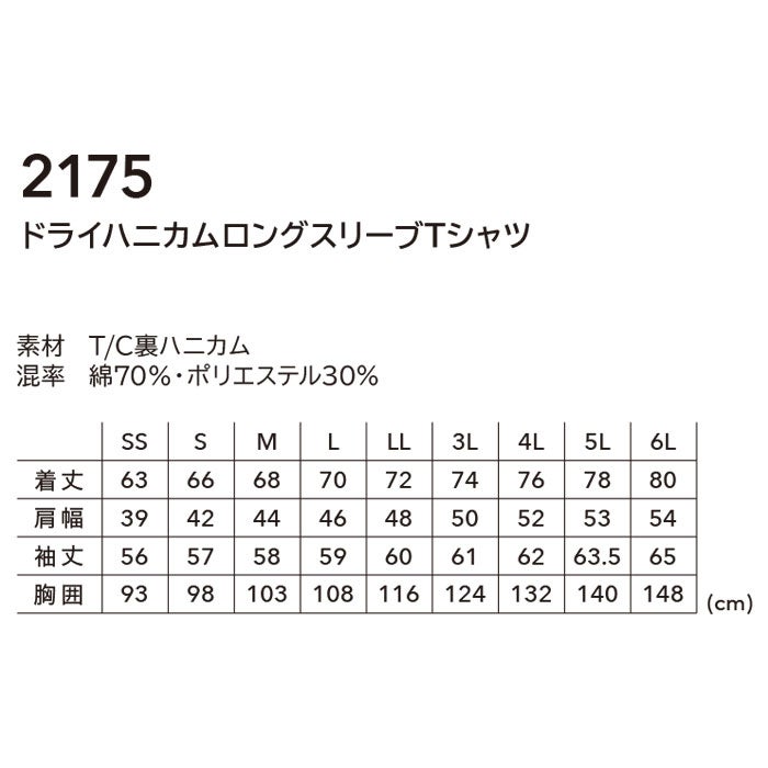 2175 ドライハニカムロングスリーブTシャツ TSDESIGN TSデザイン 作業服 春夏 長袖Tシャツ 作業着 SS～6L 綿70％・ポリエステル30％ T/C裏ハニカム