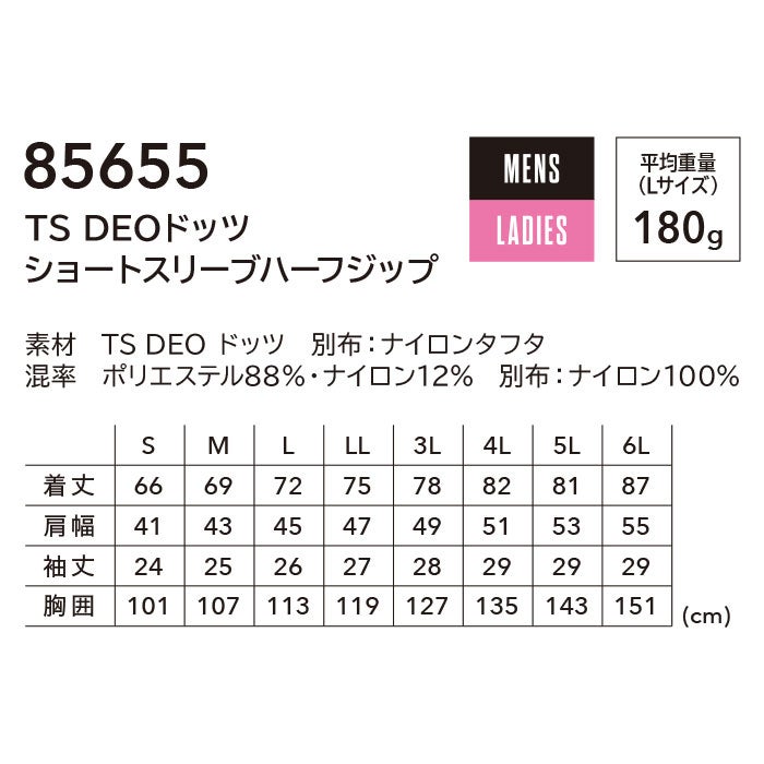 85655 TS DEOドッツショートスリーブハーフジップ TSDESIGN TSデザイン 作業服 春夏 半袖ポロシャツ 作業着 S～6L ポリエステル88％・ナイロン12％ TS DEOドッツ