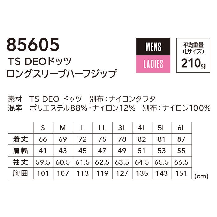 85605 TS DEOドッツロングスリーブハーフジップ TSDESIGN TSデザイン 作業服 春夏 長袖ポロシャツ 作業着 S～6L ポリエステル88％・ナイロン12％ TS DEOドッツ
