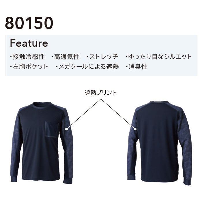 80150 メガクールロングスリーブTシャツ TSDESIGN TSデザイン 作業服 春夏 長袖Tシャツ 作業着 S～3L ナイロン80％・ポリウレタン20％ アイスエア
