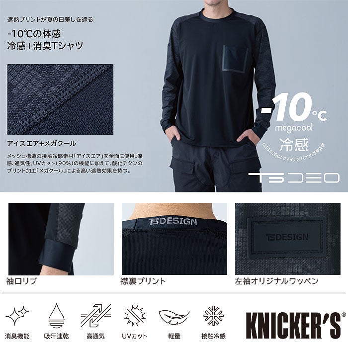 80150 メガクールロングスリーブTシャツ TSDESIGN TSデザイン 作業服 春夏 長袖Tシャツ 作業着 S～3L ナイロン80％・ポリウレタン20％ アイスエア