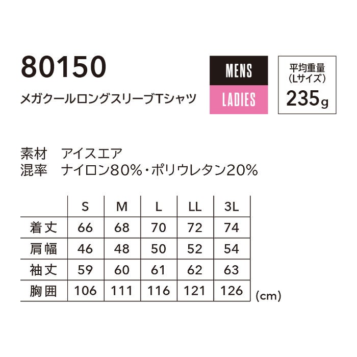 80150 メガクールロングスリーブTシャツ TSDESIGN TSデザイン 作業服 春夏 長袖Tシャツ 作業着 S～3L ナイロン80％・ポリウレタン20％ アイスエア
