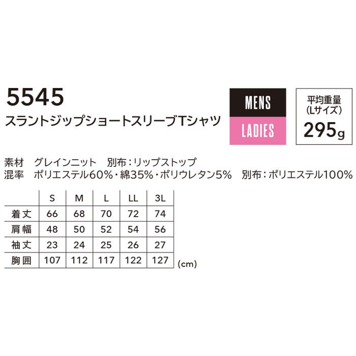 5545 スラントジップショートスリーブTシャツ TSDESIGN TSデザイン 作業服 春夏 半袖Tシャツ 作業着 S～3L ポリエステル60％・綿35％・ポリウレタン5％ グレインニット