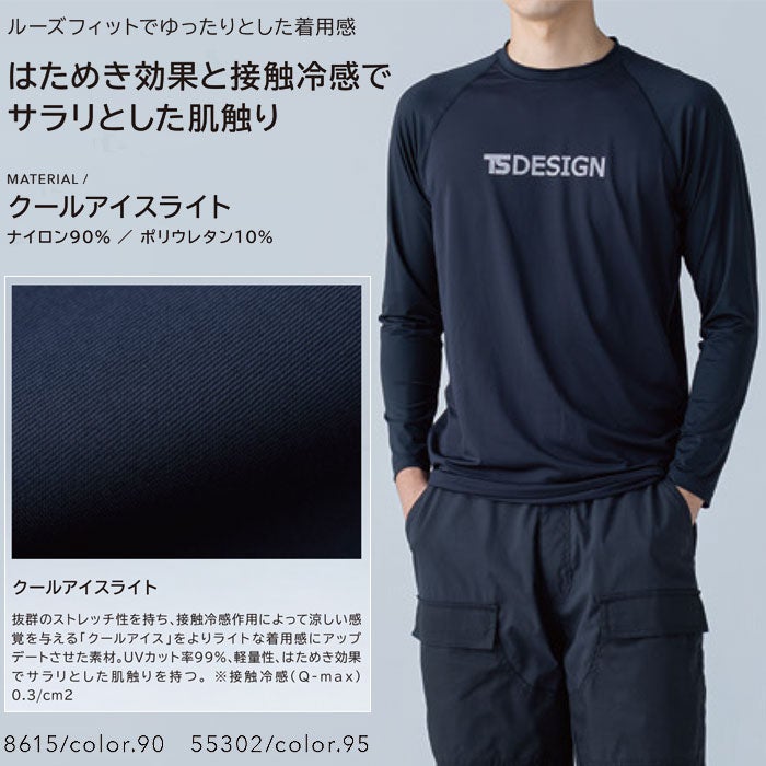 8615 クールアイスライトロングスリーブシャツ TSDESIGN TSデザイン 作業服 春夏 作業着 コンプレッション 作業着 S～3L ナイロン90％・ポリウレタン10％ クールアイスライト