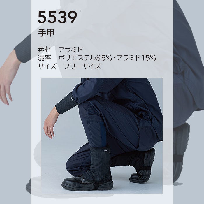 5539 手甲 TSDESIGN TSデザイン フリーサイズ ポリエステル85％・アラミド15％ アラミド