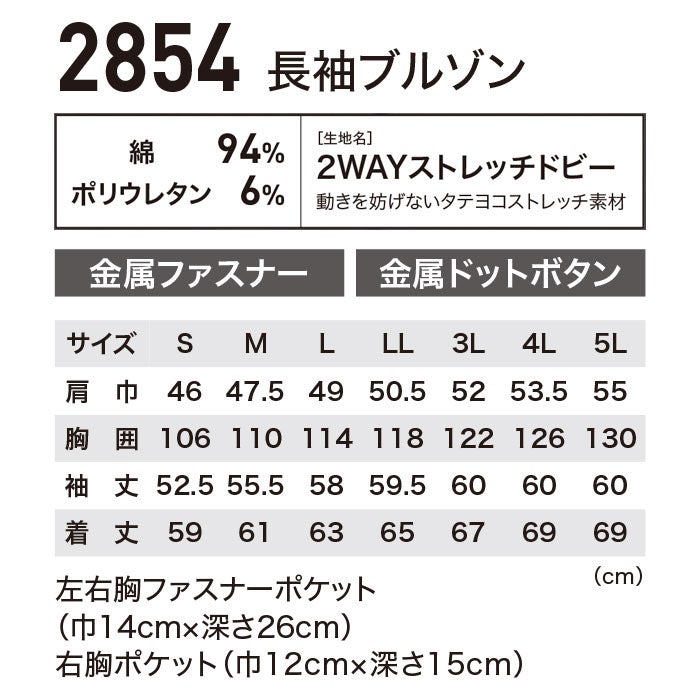 2854 長袖ブルゾン XEBEC ジーベック 現場服 春夏 作業服 作業着 S～6L 綿94％・ポリウレタン6％ 2WAYストレッチドビー