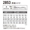 2853 長袖シャツ XEBEC ジーベック 現場服 春夏 作業服 作業着 S～6L 綿94％・ポリウレタン6％ 2WAYストレッチドビー