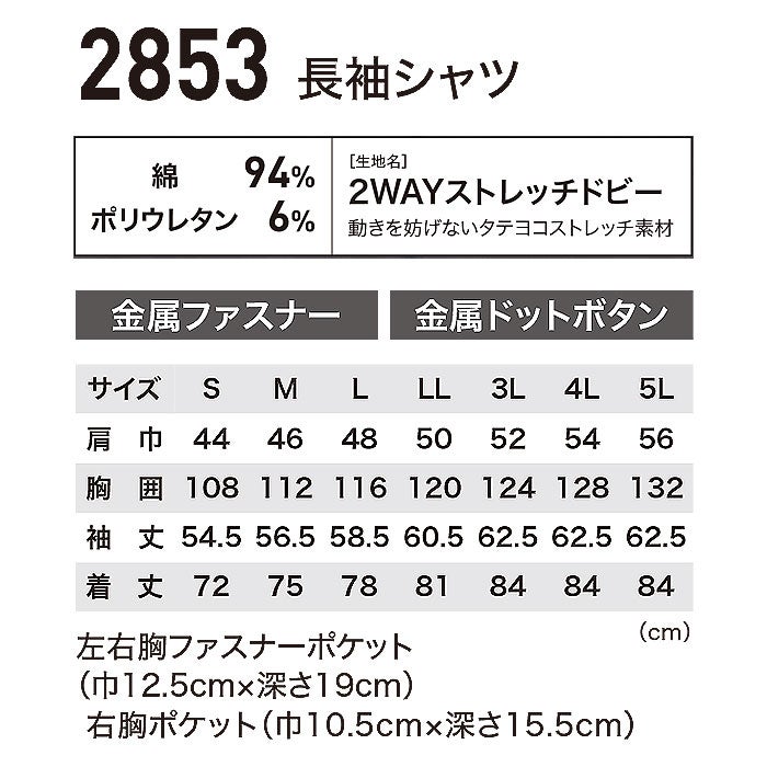 2853 長袖シャツ XEBEC ジーベック 現場服 春夏 作業服 作業着 S～6L 綿94％・ポリウレタン6％ 2WAYストレッチドビー