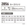 2856 カーゴパンツ XEBEC ジーベック 現場服 春夏 作業服 作業着 S～6L 綿94％・ポリウレタン6％ 2WAYストレッチドビー