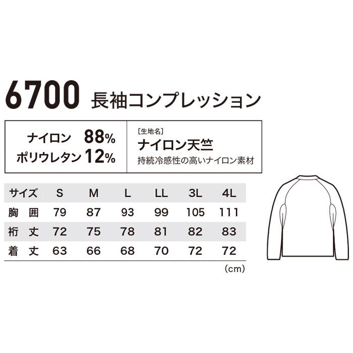 6700 長袖コンプレッション XEBEC ジーベック 春夏 作業服 作業着 接触冷感 JIS制電 S～4L ナイロン88％・ポリウレタン12％ ナイロン天竺