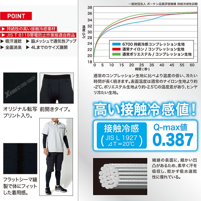 6705 ロングパンツ XEBEC ジーベック 春夏 作業服 作業着 接触冷感 JIS制電 コンプレッションパンツ S～4L ナイロン88％・ポリウレタン12％ ナイロン天竺