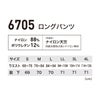 6705 ロングパンツ XEBEC ジーベック 春夏 作業服 作業着 接触冷感 JIS制電 コンプレッションパンツ S～4L ナイロン88％・ポリウレタン12％ ナイロン天竺
