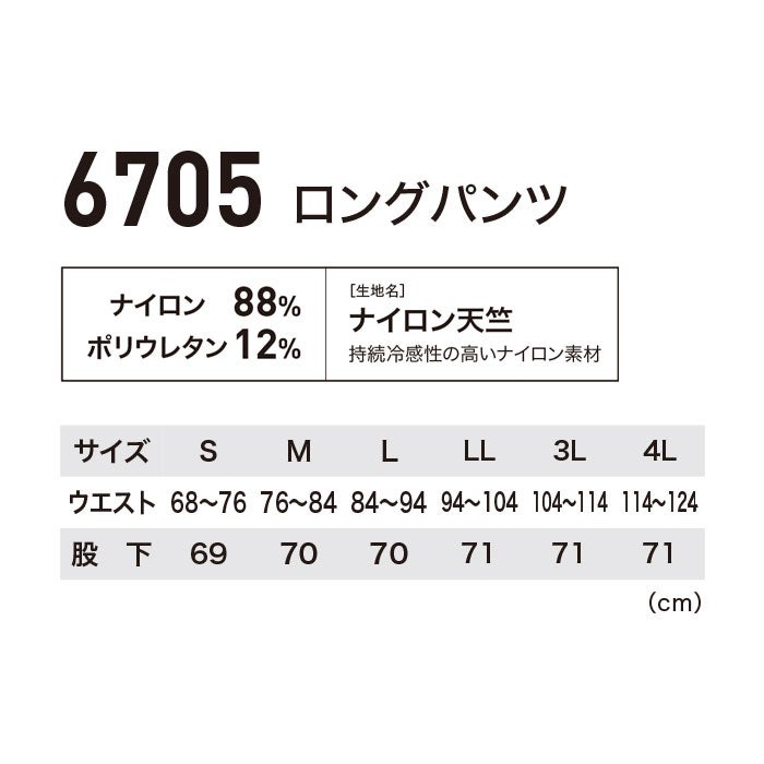 6705 ロングパンツ XEBEC ジーベック 春夏 作業服 作業着 接触冷感 JIS制電 コンプレッションパンツ S～4L ナイロン88％・ポリウレタン12％ ナイロン天竺