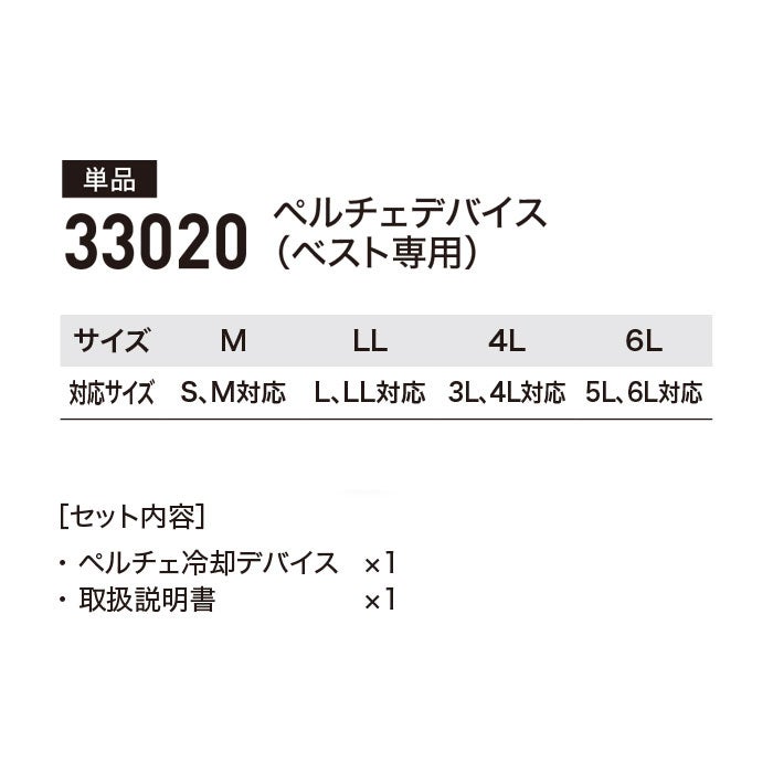 33020 ペルチェデバイス ベスト専用 ジーベック XEBEC 春夏 作業服 作業着 M～6L ペルチェ素子