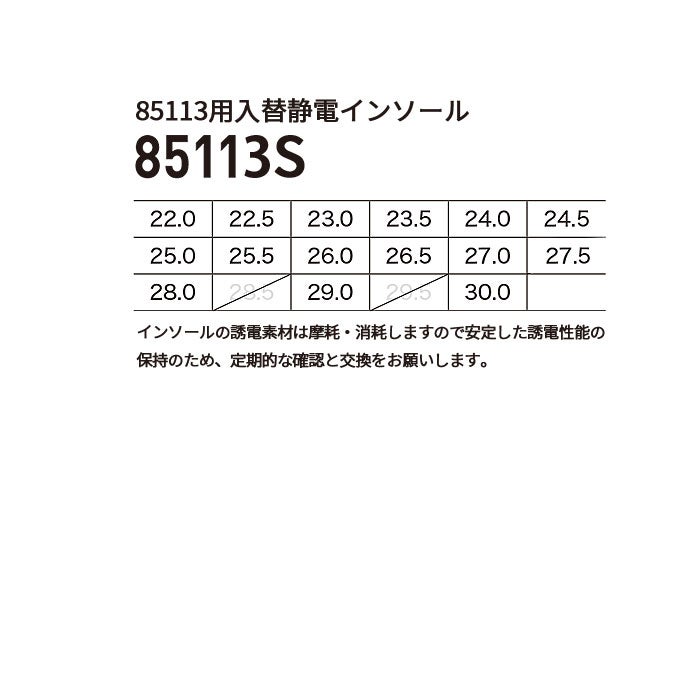 85113S 85113用入替静電インソール XEBEC ジーベック 安全靴 安全スニーカー 22～30cm