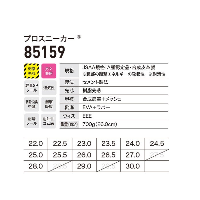 85159 プロスニーカー® XEBEC ジーベック 安全靴 安全スニーカー 22～30cm 合成皮革＋メッシュ