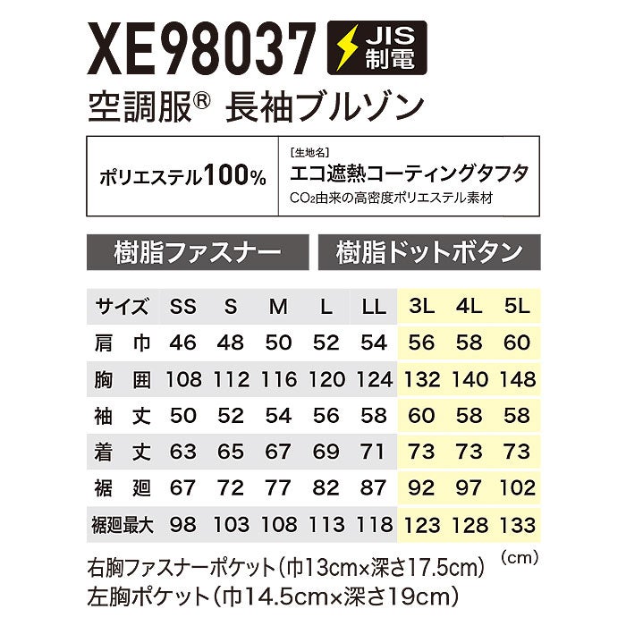 XE98037 空調服®長袖ブルゾン XEBEC ジーベック 春夏作業服 作業着 空調ウェア SS～5L ポリエステル100％ エコ遮熱コーティングタフタ