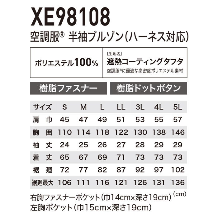 XE98108 空調服®半袖ブルゾン ハーネス対応 XEBEC ジーベック 春夏 作業服 作業着 S～6L ポリエステル100％ 遮熱コーティングタフタ