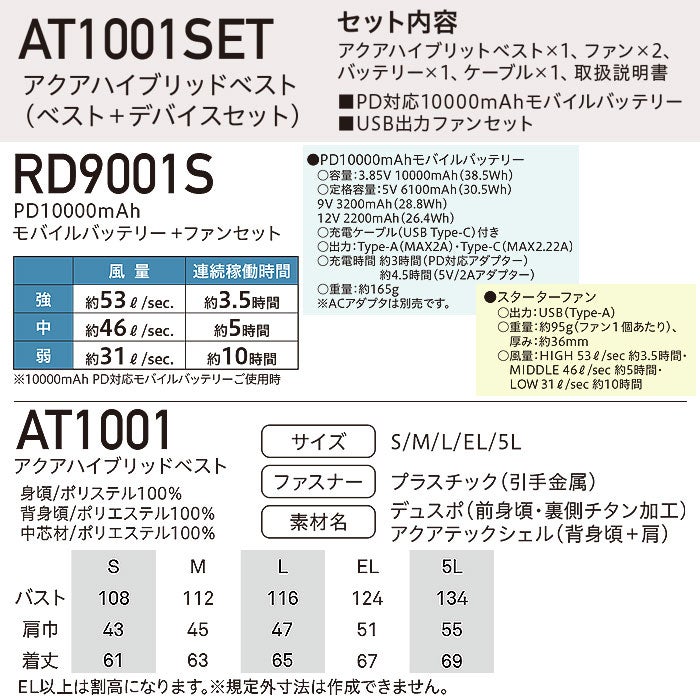 AT1001SET アクアハイブリッド＋ファン・バッテリーのフルセット 春夏 作業服 作業着 水冷 気化熱冷却 空調ウェア 刺繍加工不可