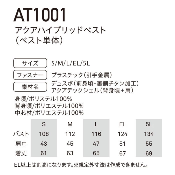 AT1001 アクアハイブリッド ベスト単体 春夏 作業服 作業着 水冷 気化熱冷却 空調ウェア 刺繍加工不可