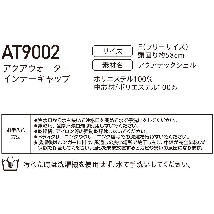 AT9002 アクアウォーターインナーキャップ BIGBORN ビッグボーン 春夏 作業服 熱中症対策 AQUATEC フリーサイズ ポリエステル100％ アクアテックシェル