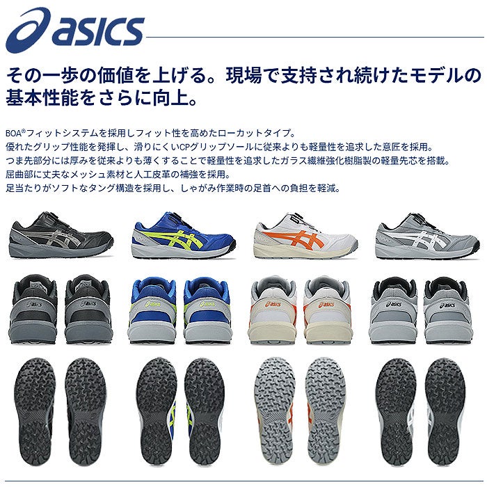 CP229BOA ウィンジョブ BOAフィットシステム仕様 ASICS EEE 3E相当 1273A123 アシックス 安全靴・安全スニーカー 22.5cm～30.0cm